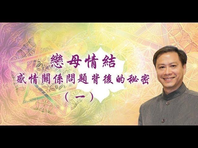【心靈之道】戀母情結: 感情關係問題背後的秘密(一)賴柏諭博士