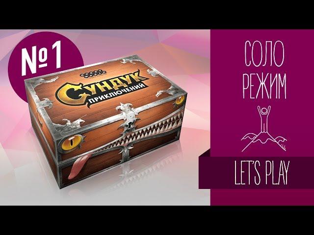 Настольные игры для одного: #1 СУНДУК ПРИКЛЮЧЕНИЙ (DUNGEON ROLL) / Let's play boardgame in solo-mode