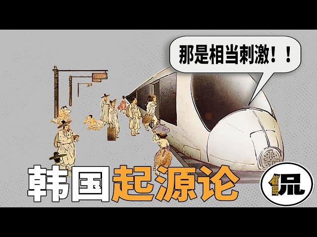 颠覆人的三观，韩国的历史无比震撼……到底是无知还是阴谋？