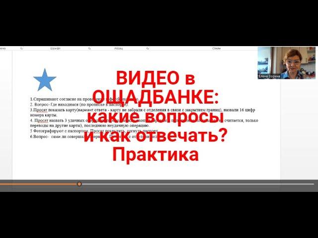 ВИДЕОКОНФЕРЕНЦИЯ в Ощадбанке : какие вопросы и как отвечать из практики ? | Успешная идентификация