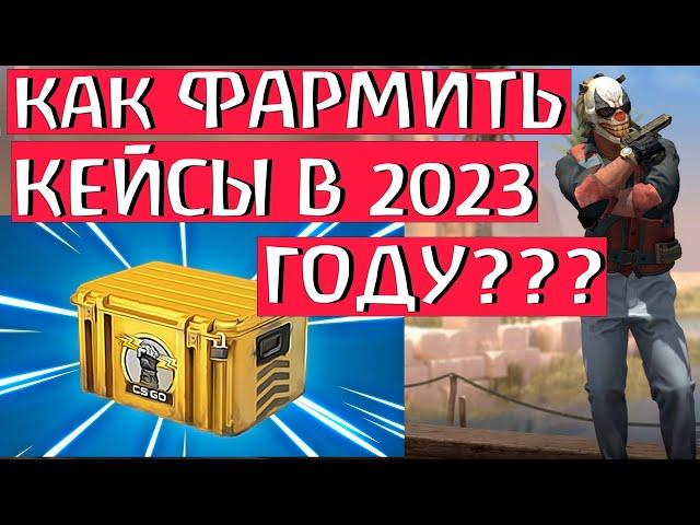 КАК ФАРМИТЬ КЕЙСЫ В CS GO В 2023 ГОДУ??? КАК БЫСТРО ПОЛУЧИТЬ КЕЙС В КС ГО?