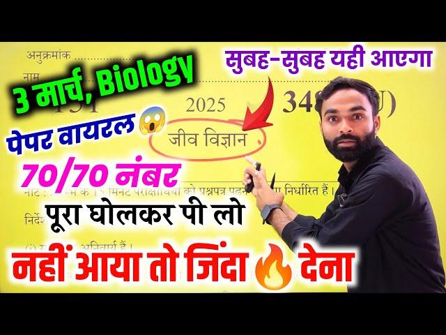 3 मार्च,Biology बोर्ड पेपर वायरल 2025,/Class 12 Biology Model paper 2025 UP Board//Model Paper