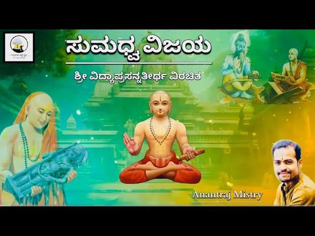 Sumadhwa Vijaya   || saara  sangraha || Shri Vidyaprasanna Teertha Virachita || Anantraj Mistry