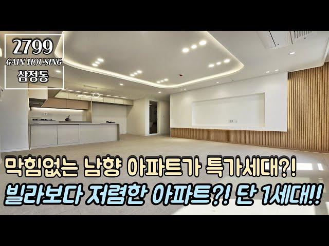 [긴급영상] 부천신축아파트 선착순 단 1세대~!! 막힘없는 남향 아파트가 지정호수 특가세대?! 빌라보다 저렴한 아파트가 있다?!