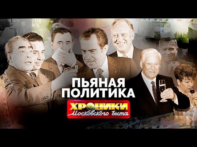 Пьяная политика. Что пили Ленин, Сталин, Хрущев, Брежнев, Ельцин