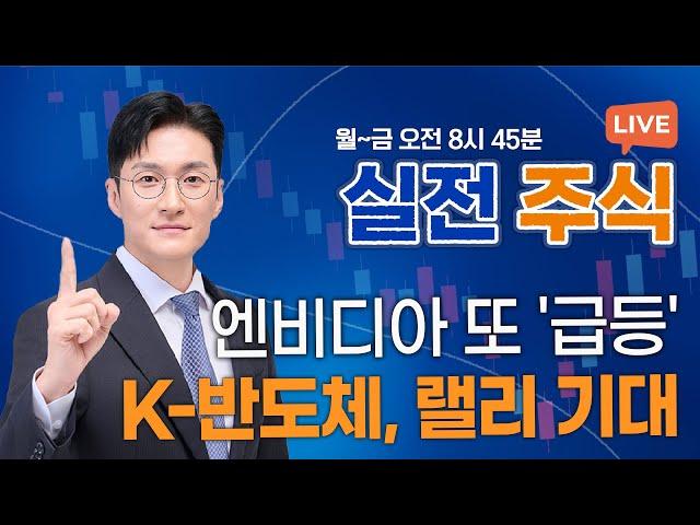 "땡큐 사우디" 엔비디아 훈풍, 수혜 받을 반도체株?_실전주식 250515 실전투자대회1위 전태룡 슈퍼개미!