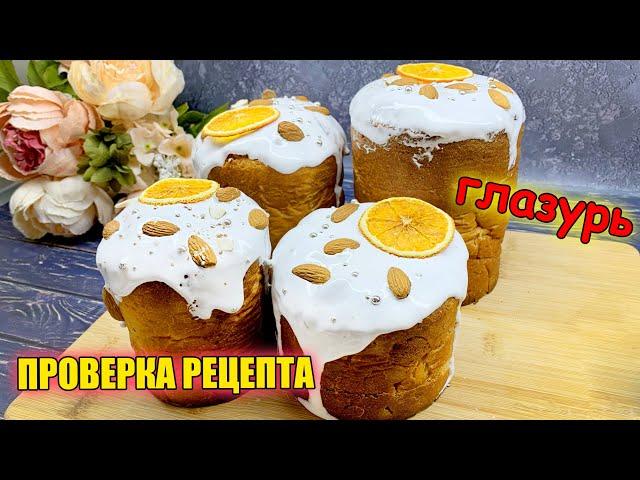 Не липнет, не трескается, не ломается! Лучшая Глазурь для куличей