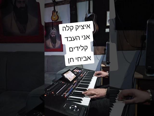 איציק קלה אני העבד קלידים אביחי חן pa5x