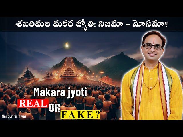 మకర జ్యోతి నిజమా-మోసమా? | Sabarimala Makara Jyoti Real or Fake? | Nanduri Srinivas