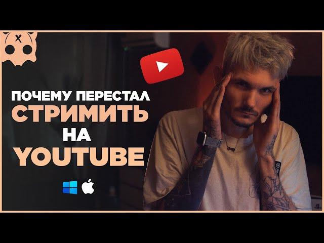 Почему перестал стримить на youtube , стримы на ютуб , стримы на twitch , куда стримить ?