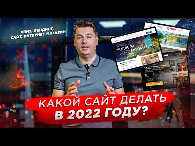 Какие сайты делать в 2022? Квиз, Лендинг, Интернет магазин, Многостраничный сайт?