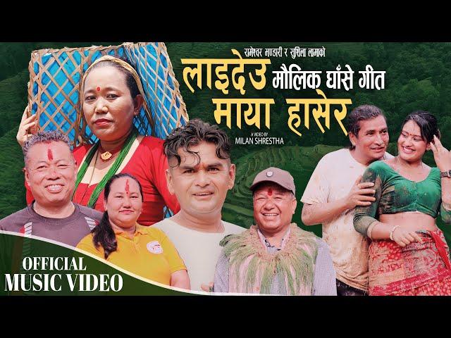 मौलिक घाँसे गीत Laideu Maya Hasera | Sushila Lama & Rameshwor Bhandari | New Ashare song 2025