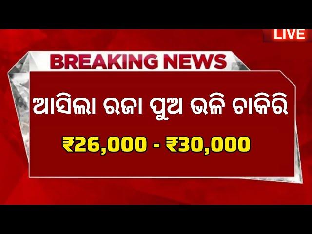 Odisha New Govt Job Vacancy 2025 ! Salary Upto 30,000 Per Month ! Odisha Job News