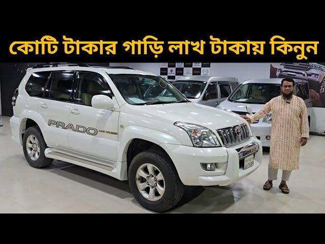 কোটি টাকার গাড়ি লাখ টাকায় কিনুন । Toyota Prado Price In Bangladesh । Used Car Price In Bangladesh