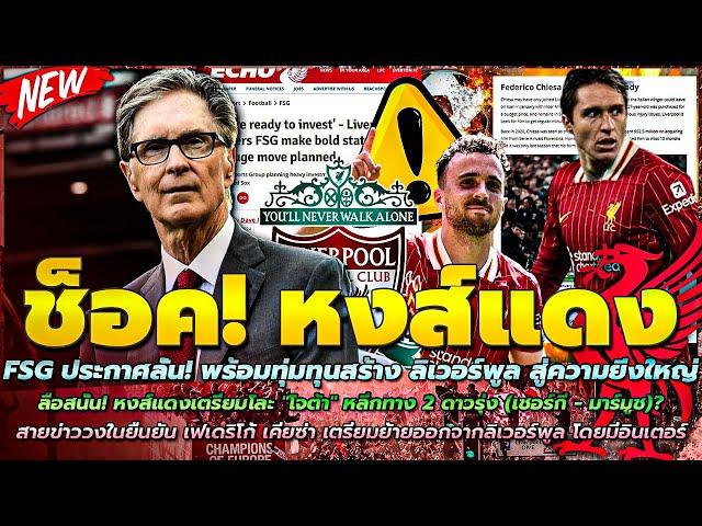 ข่าวลิเวอร์พูลล่าสุด 22 พ.ย. 67 FSG ประกาศลั่น! ทุ่มทุนสร้างหงส์สู่ความยิ่งใหญ่/ลือ! เตรียมโละ โจต้า