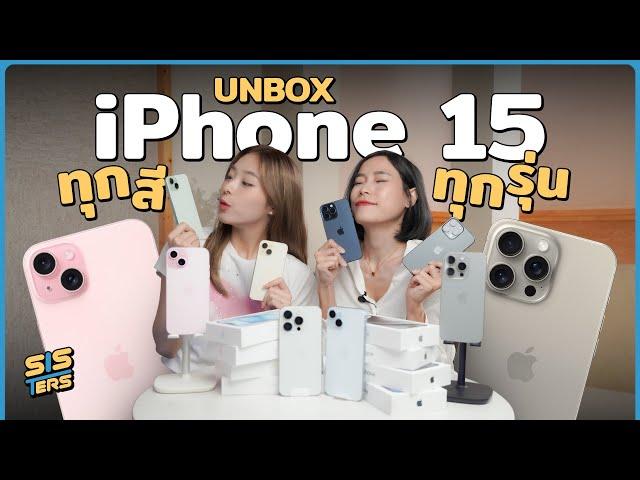 แกะกล่อง iPhone ทุกรุ่นทุกสี ! ของจริงสวยมากกกกก | SISTERS