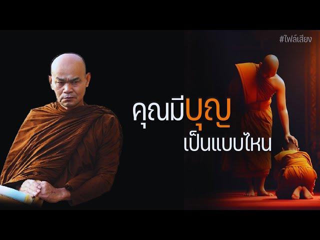 คนมีบุญเป็นแบบไหน 17/4/2565(20.00)