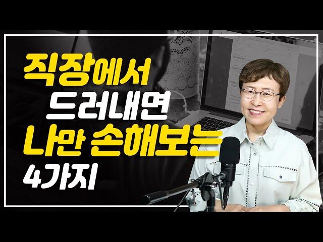 직장생활 잘하는 법 - 직장에서 오픈했을때 절대 손해보는 '이것' 조심하세요!