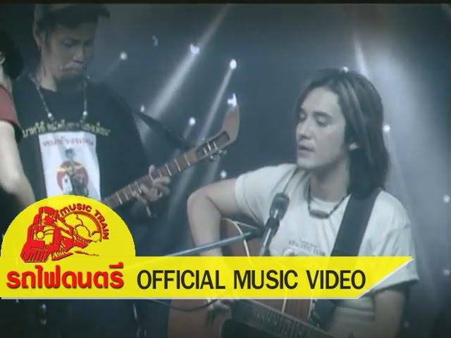 น้อยใจ - เดวิด อินธี รถไฟดนตรี [ OFFICIAL MV ]