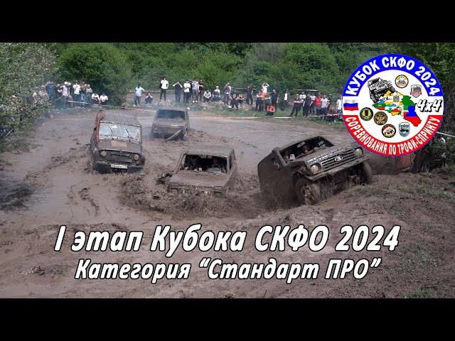 I Этап Кубка СКФО 2024   Стандарт ПРО