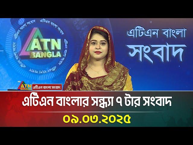 এটিএন বাংলার সন্ধ্যা ৭ টার সংবাদ | Evening News | Bangla Khobor | Ajker News | ATN Bangla News