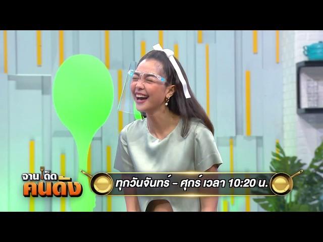 อร่อยเหมือนฝันกับ เพลงขวัญ นัตยา | ตัวอย่าง จานเด็ดคนดัง EP.113 - 115 | one31