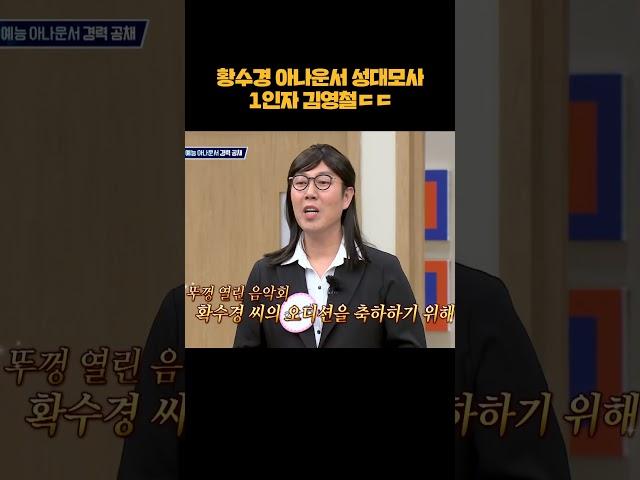 김영철의 황수경 성대모사ㅋㅋ #shorts