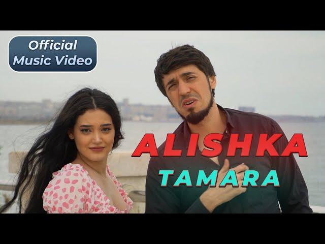 ALISHKA - Tamara 2023 ALI OSMANOV - Тамара (Клип) (Official Music Video) Ай Кайф Песня Kavkaz Music