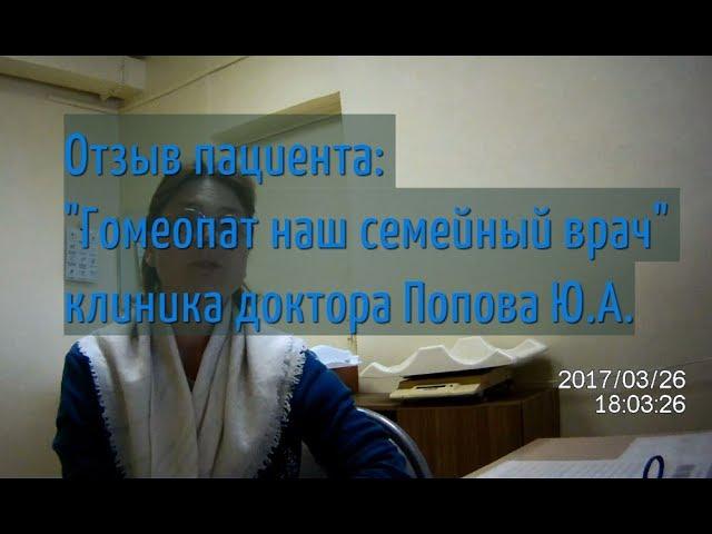 Отзыв пациента: "гомеопат наш семейный врач" клиника доктора Попова Ю. А.