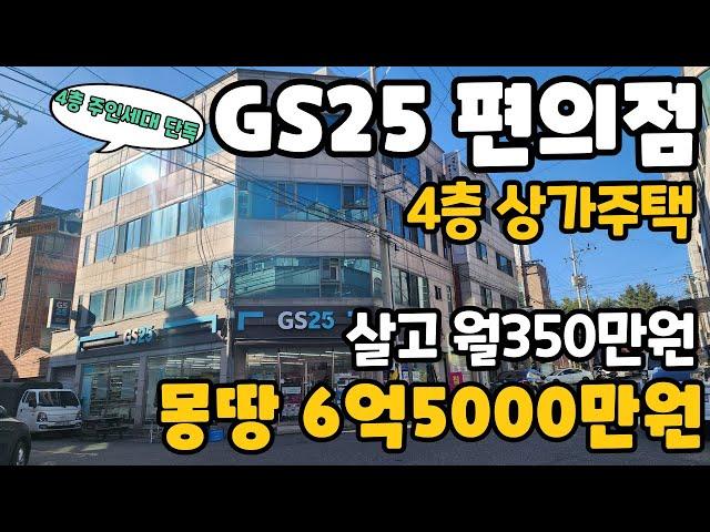 N:366[대구상가주택매매]GS25편의점이 입점 되어 있는 4층 상가주택~! 10m 코너에 몽땅6억5000만 주인세대 살고 월 350만원나오는 아주 똘똘한 매물^^[대구원룸매매]