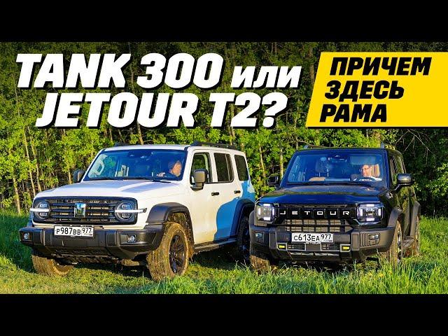 Tank 300 - Jetour T2: а нужна ли рама?