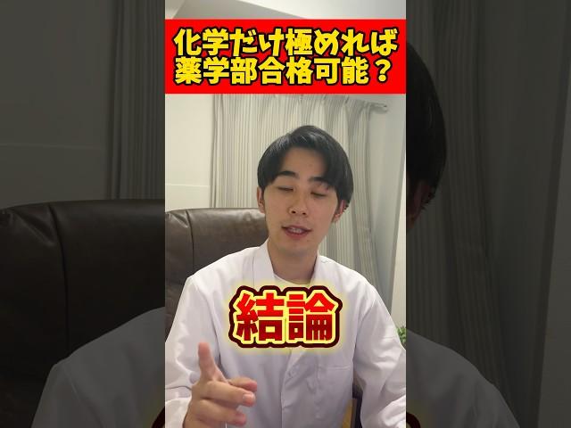 【無理ww】化学だけ極めれば薬学部合格、余裕じゃね？