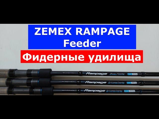 ZEMEX RAMPAGE Feeder-ОБЗОР серии ФИДЕРНЫХ удилищ. Фидер ЗЕМЕКС РАМПЕЙДЖ-все плюсы и минусы моделей