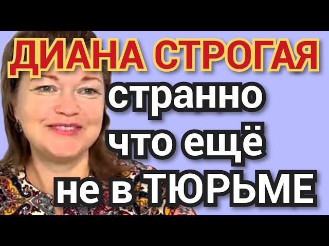 Диана Строгая - странно, что не в тюрьме "стильный" ремонт дочери