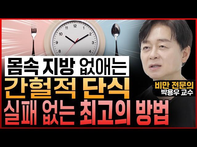 비만전문의도 성공해서 놀랐다! “간헐적 단식 잘못하고 계십니다” 적게 먹고 운동해도 실패하는 이유와 다이어트 확실히 성공하는 방법 (박용우 교수)
