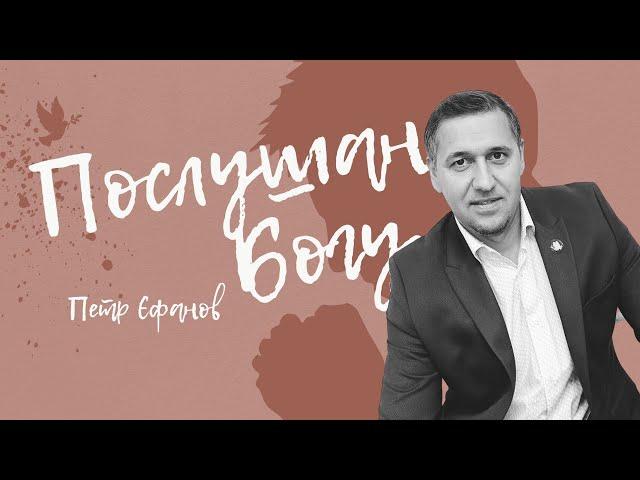 09.29.24 Послушание Богу - Петр Єфанов | Церковь Благая Весть