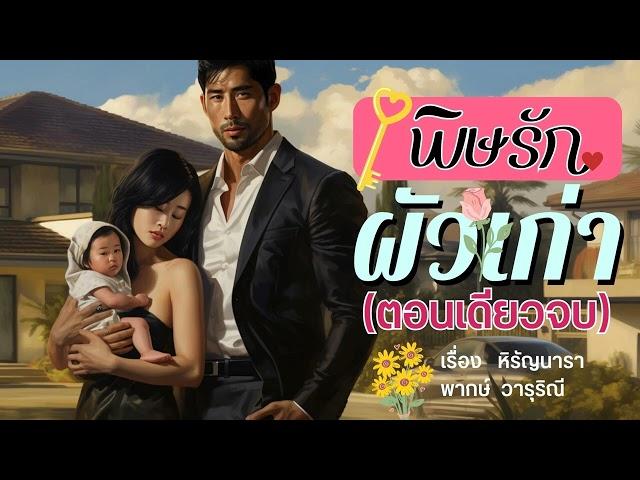 พิษรักผัวเก่า (นิยายตอนเดียวจบ)