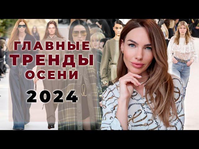 ГЛАВНЫЕ ТРЕНДЫ ОСЕНИ 2024 ! ЦВЕТА, ФАКТУРЫ, СИЛУЭТЫ И ДЕТАЛИ