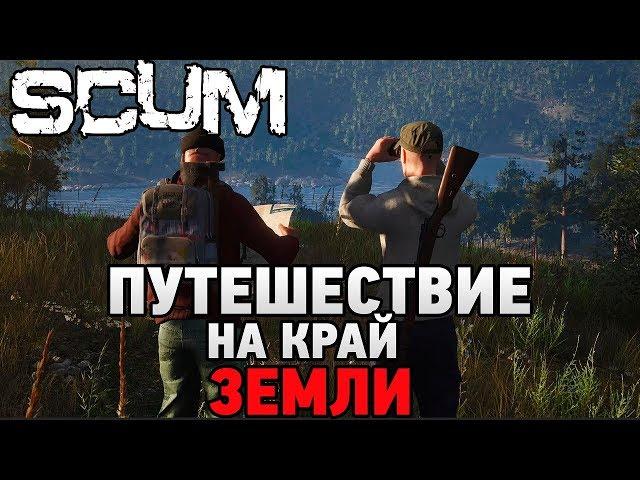 SCUM с другом # Путешествие на край земли