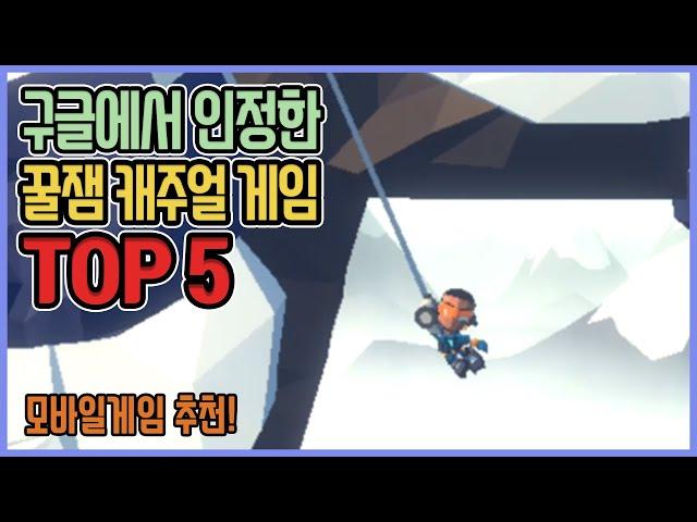 쉽고 재미있는 꿀잼 캐주얼 게임 추천 Top5 !! (모바일 게임 추천)