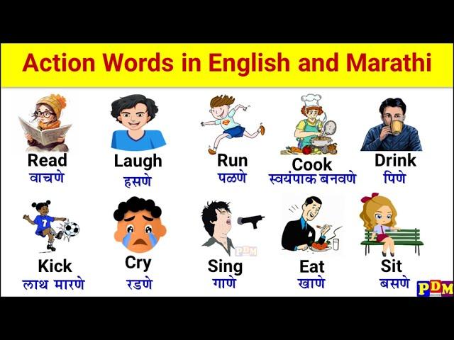 Action Words in English and Marathi / Action Word Marathi English with Meaning / कृतीदर्शक शब्द