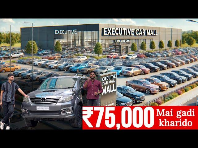 ₹75,000 मैं गाड़ी |1.5 की वारंटी Free| Second hand cars in Mumbai |Used cars for sale|Used car sale