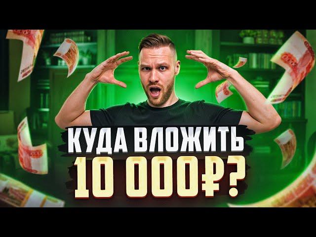 Куда Инвестировать 10.000 Руб чтобы НЕ РАБОТАТЬ!