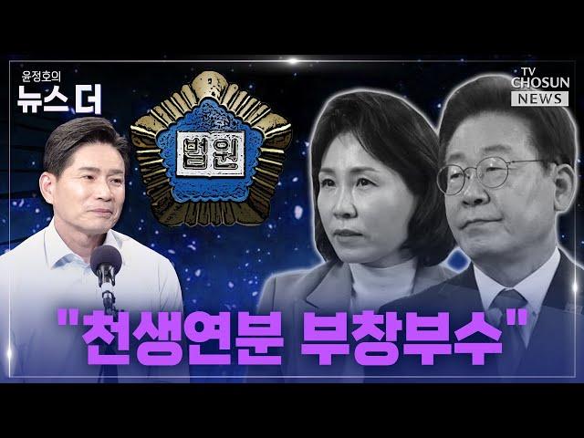 [윤정호의 뉴스 더] 다가온 이재명 부부 '운명의 날' Ep.98