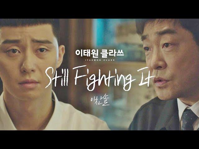 [MV] 이찬솔 - 'Still Fighting It' ＜이태원 클라쓰(Itaewon class)＞ OST Part.1