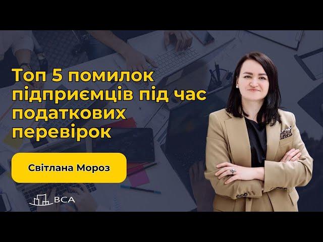 Топ 5 помилок підприємців під час податкових перевірок