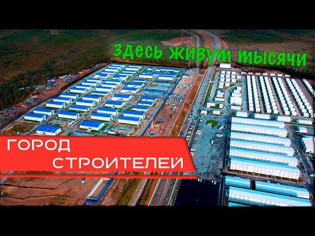 Для строителей Амурского газоперерабатывающего завода практически возвели вахтовый поселок.