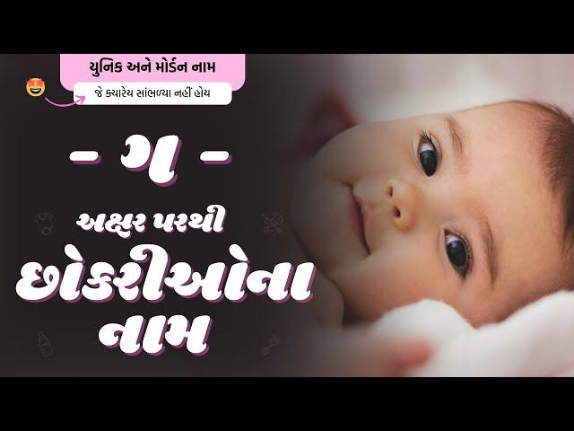 ગ પરથી છોકરીના નામ (2024) | G Parthi Girl Name | New Girl Names From G in Gujarati