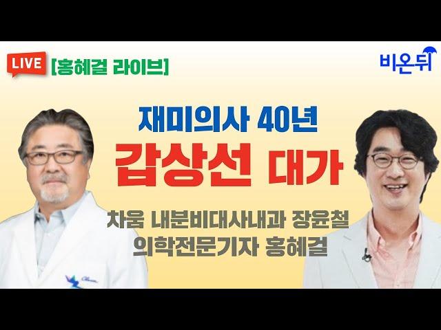 재미의사 40년 갑상선 대가 / 차움 내분비대사내과 장윤철, 의학전문기자 홍혜걸 [홍혜걸 라이브]