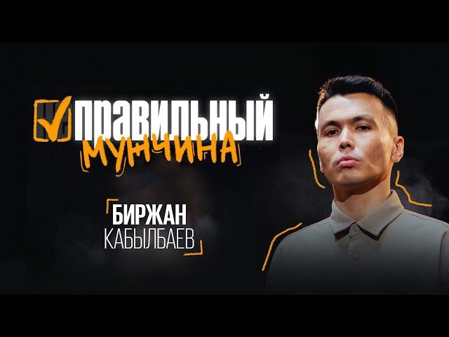 «ПРАВИЛЬНЫЙ МУЖЧИНА» | Сольный концерт Биржана Кабылбаева | Almaty Central Stand Up Club